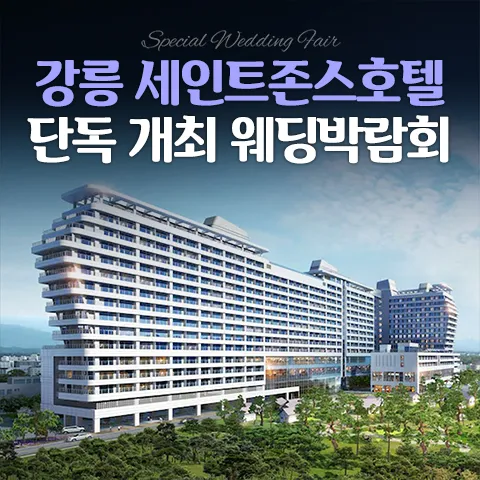 강릉 세인트존스 레브웨딩박람회 행사 이미지