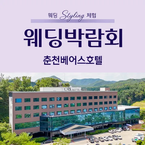 춘천 베어스호텔 레브웨딩박람회 행사 이미지