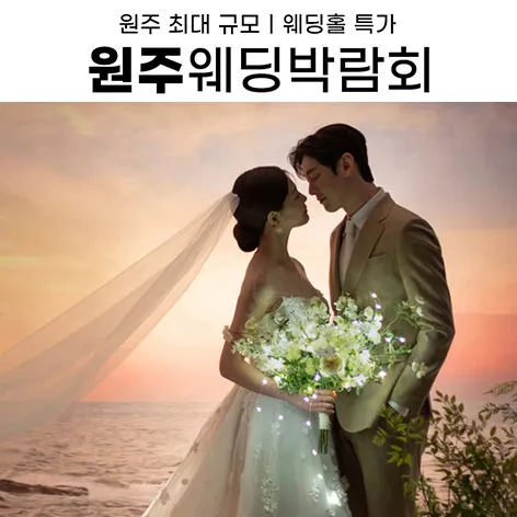 원주 삼성스토어 위드유 웨딩박람회 행사 이미지