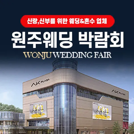 AK플라자 원주 그랜드 웨딩페어 행사 이미지