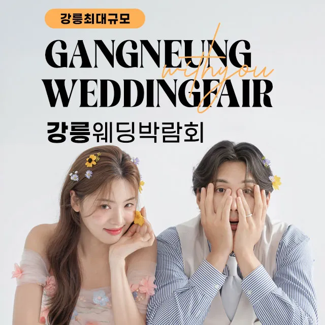 강릉 위드유 웨딩박람회 행사 이미지