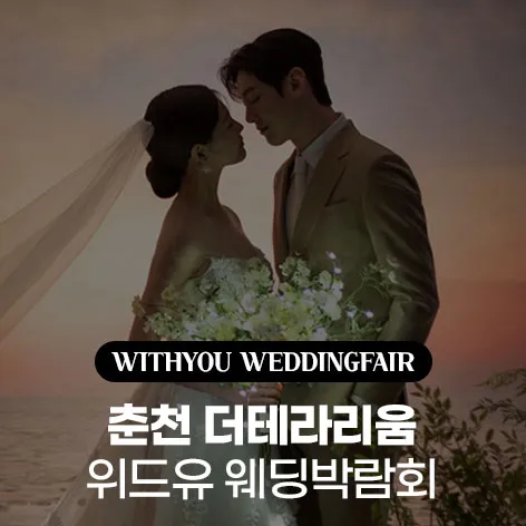 춘천 더테라리움 위드유 웨딩박람회 행사 이미지