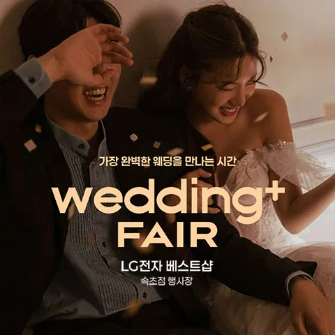 웨딩더하기 속초 LG베스트샵 웨딩박람회 행사 이미지